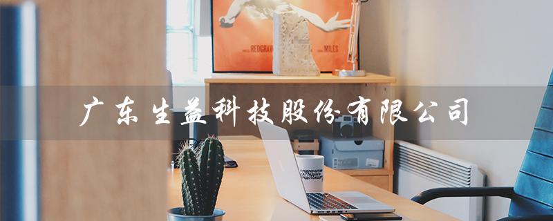 广东生益科技股份有限公司（广东生益科技是国企吗）