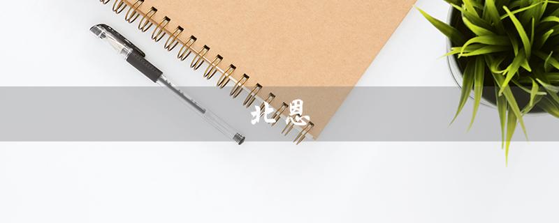 北恩（什么是北恩uc3客户管理软件）