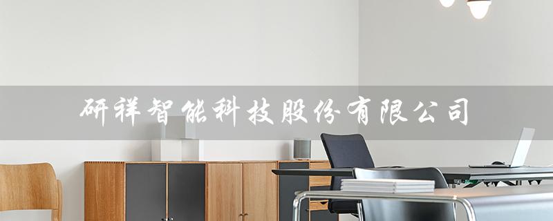 研祥智能科技股份有限公司（中企动力科技是什么公司）