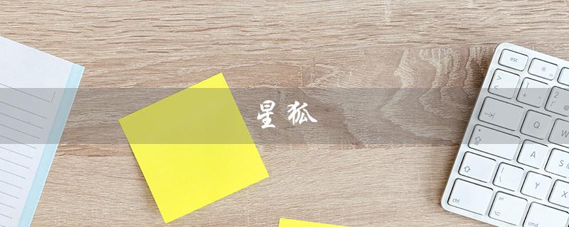 星狐（星狐有什么能力）