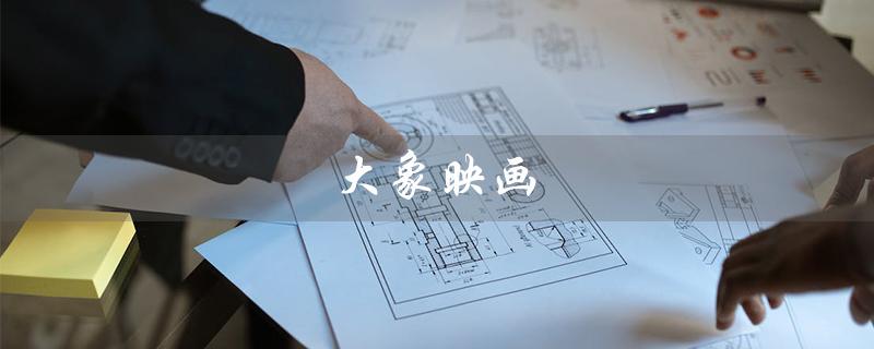 大象映画（大象映画摄影是什么）