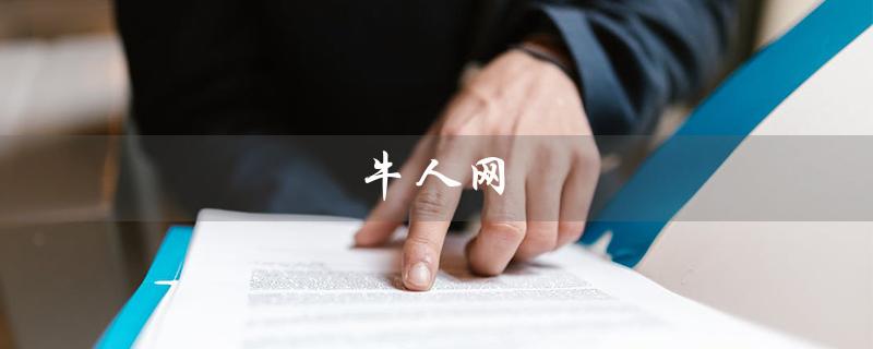 牛人网（童话双色球预测推荐牛人网是什么）