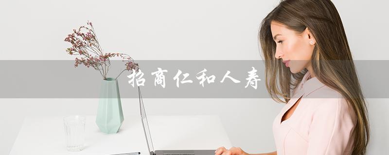 招商仁和人寿(招商仁和人寿官网是什么)