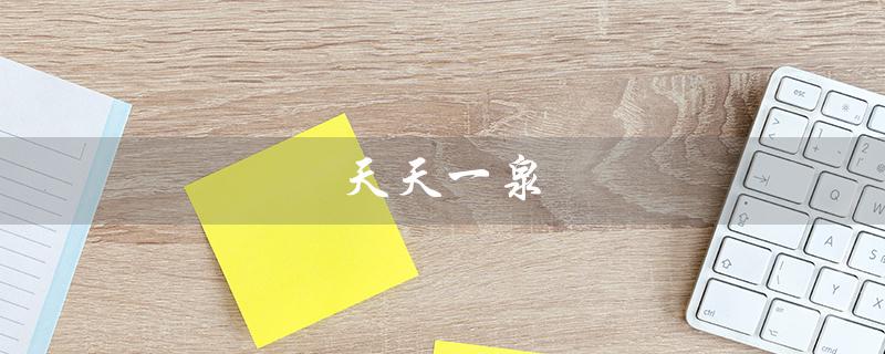 天天一泉（天天一泉售水机官网是什么）
