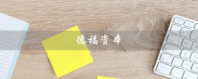 德福资本（谁是德福资本的创始人李振福）
