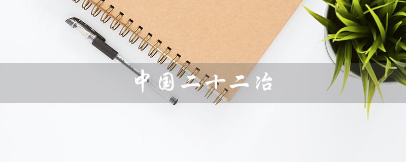 中国二十二冶（中国二十二冶最新中标是什么）