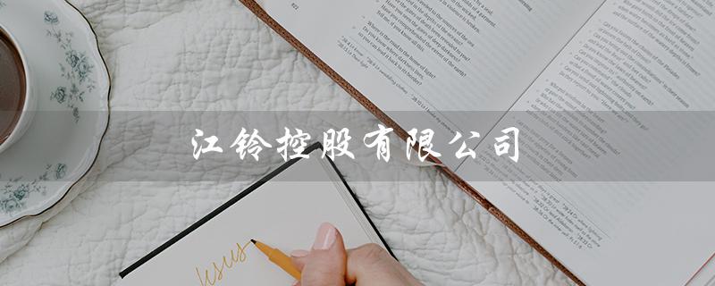 江铃控股有限公司（江铃控股招聘吗）