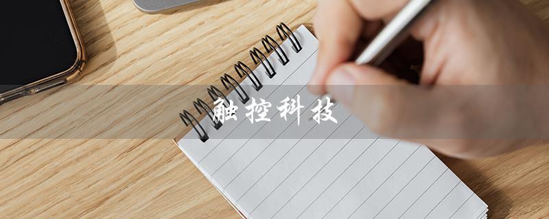 触控科技(触控科技有限公司是什么)