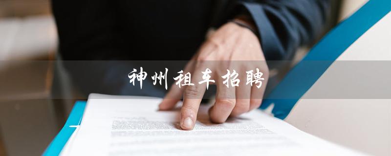 神州租车招聘（神州租车招聘官网是什么）