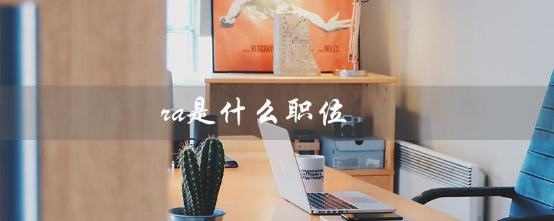 ra是什么职位（大学RA是哪种职位）