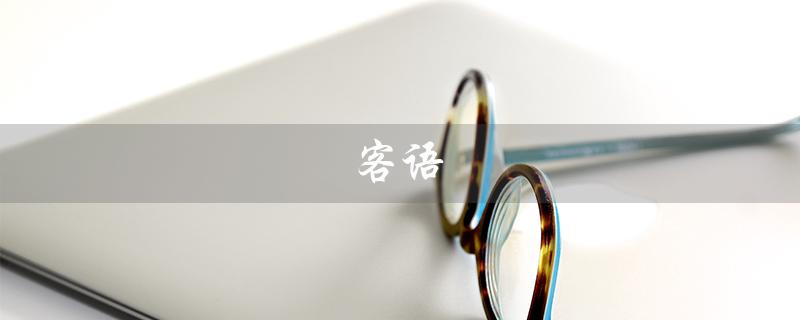客语（客语老板许可鹏的籍贯是）