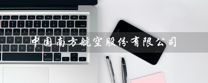 中国南方航空股份有限公司（南航总部设在哪）