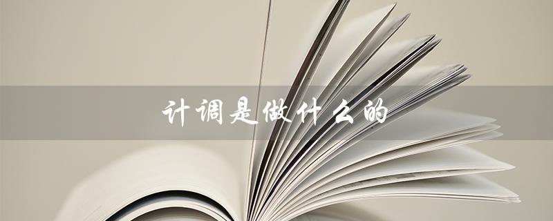 计调是做什么的（旅游计调的职责是什么）