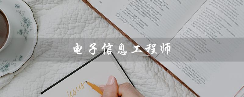 电子信息工程师（电子信息工程师考试方法）