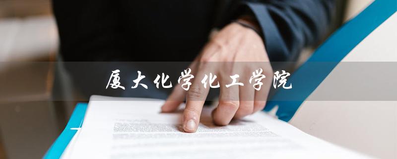 厦大化学化工学院（厦大化学化工学院研究生院官网是什么）