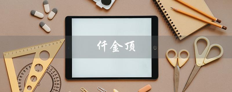 仟金顶(千斤顶怎么用)