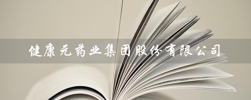健康元药业集团股份有限公司（健康元药业是国企吗）