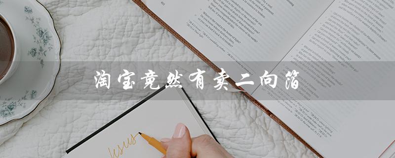 淘宝竟然有卖二向箔（水滴VS二向箔，谁更厉害）