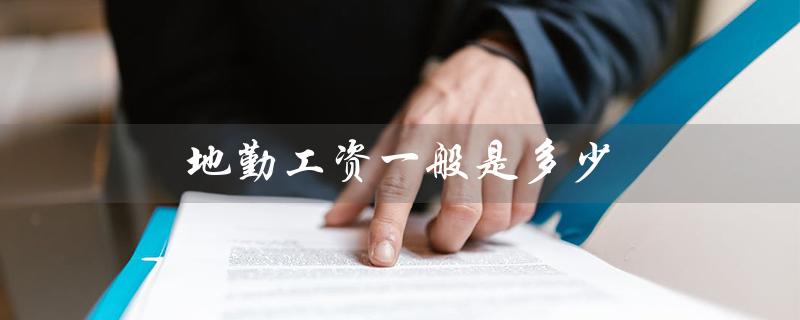 地勤工资一般是多少（火车站地勤工资多少）