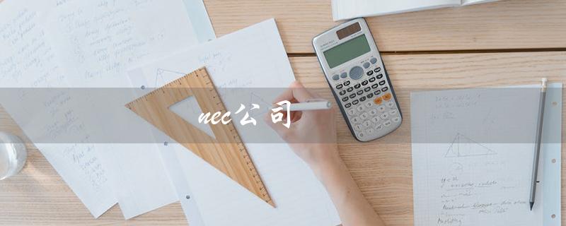 nec公司（Nec公司是谁）