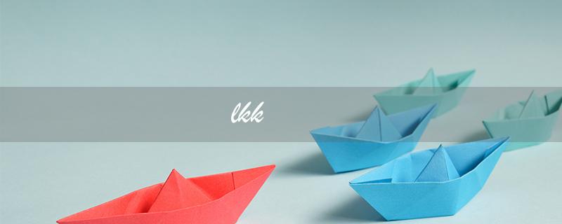 lkk（lkk是什么）