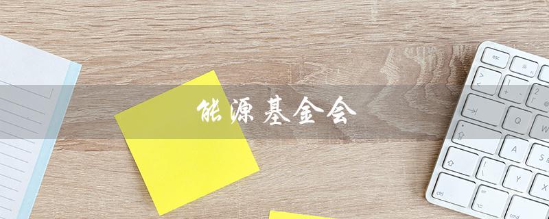 能源基金会（能源基金会(美国)北京办事处是什么）