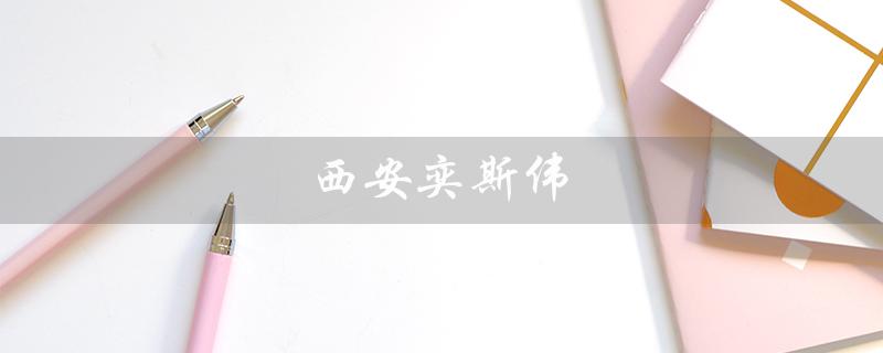 西安奕斯伟(西安奕斯伟硅片技术有限公司招聘是什么)
