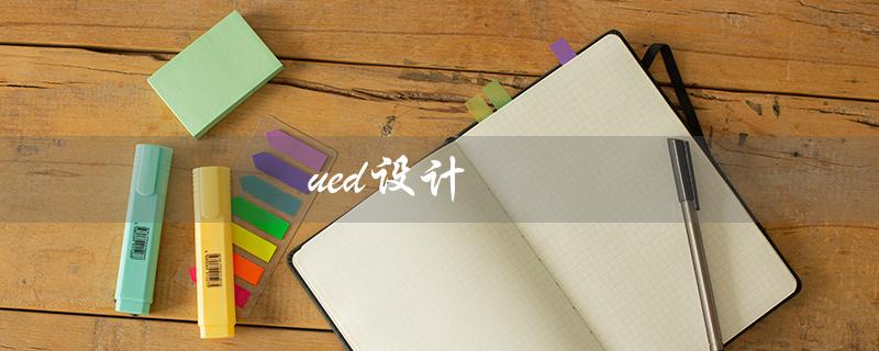 ued设计（UED设计师的职责是什么）