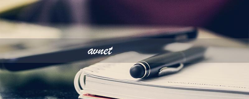 avnet（AVNET是什么）