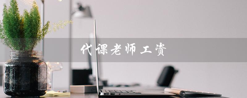 探究代课老师工资的现状和问题