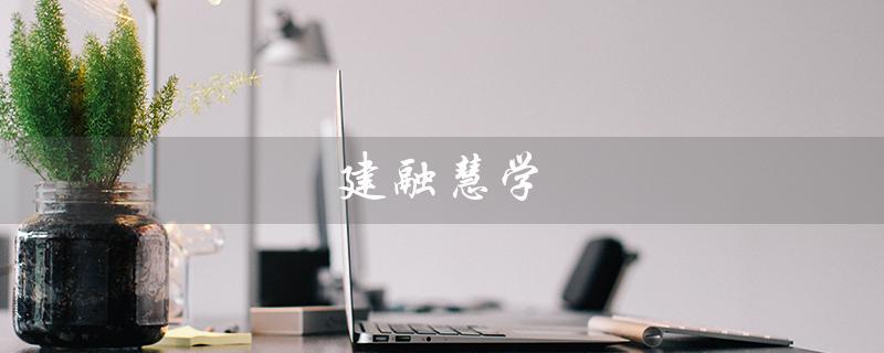 建融慧学（如何建融慧学成长版校园卡充值）