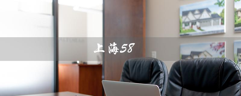 上海58（上海58同城招聘有哪些最新职位）