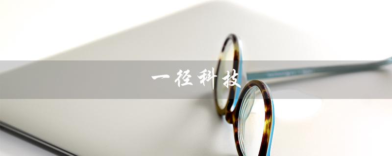 一径科技（苏州一径科技是什么）