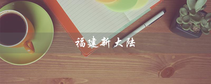 福建新大陆(福建新大陆软件工程有限公司是什么)