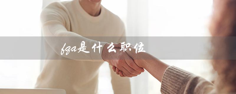 fqa是什么职位(fqc职位是什么)