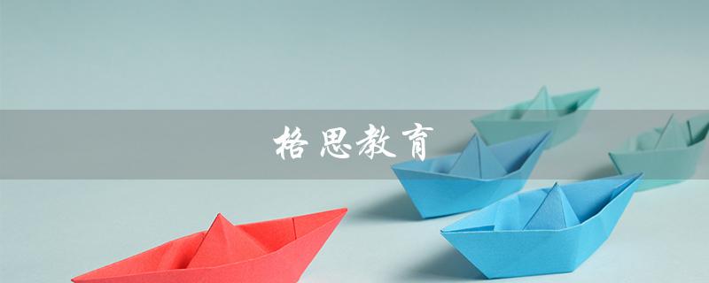 格思教育（格思教育一对三价格改为提问式标题是什么）