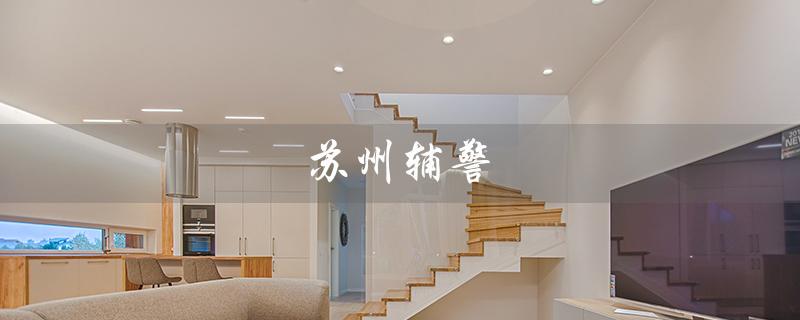 苏州辅警（苏州辅警2023招聘）