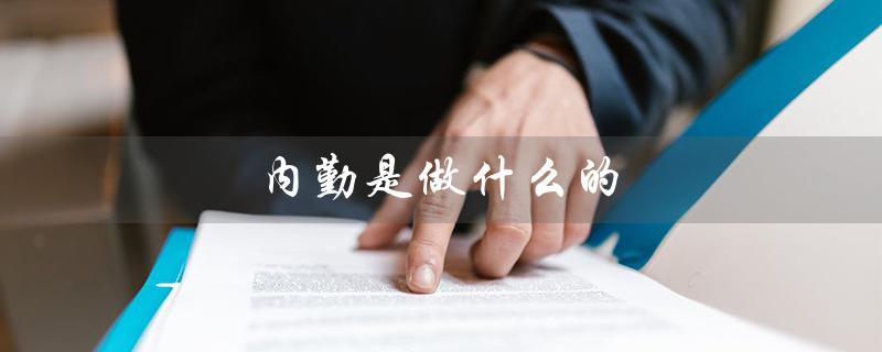 内勤是做什么的（外勤工作内容是什么）