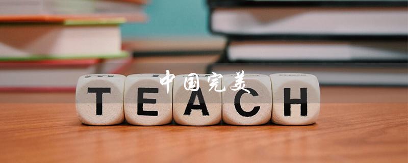 中国完美（中国完美有限公司产品是什么）