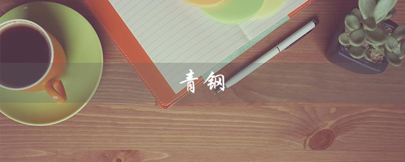 青钢（青钢影是什么）