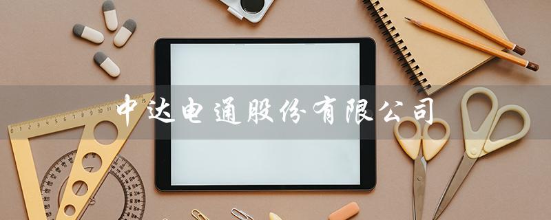 中达电通股份有限公司（专业从事智能电力设备研发和制造的企业）