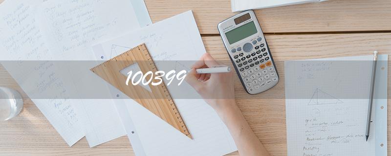 100399（起动机型号是什么）