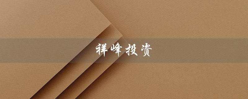 祥峰投资（祥峰投资任刚是谁）
