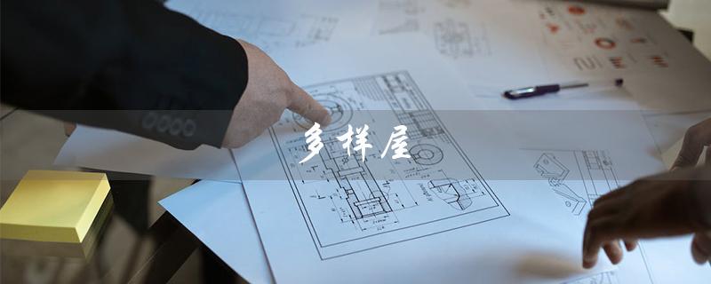 多样屋（多样屋保温杯是什么）