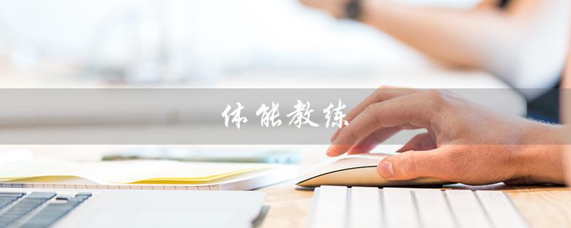 体能教练（体能教练的职责是什么）