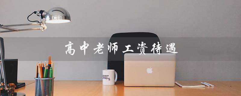 高中老师工资待遇：比较与分析