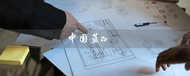 中国蓝tv（中国蓝tv直播官网是什么）