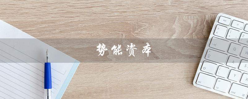 势能资本（势能资本是否黑机构）