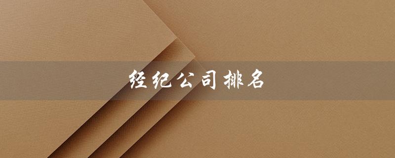 经纪公司排名（保险经纪公司排名是什么）