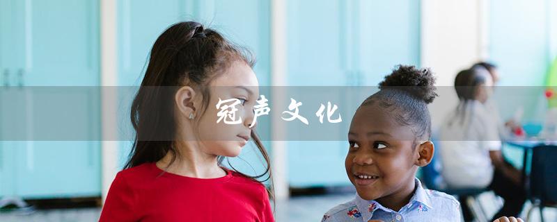 冠声文化（冠声文化配音员有谁）